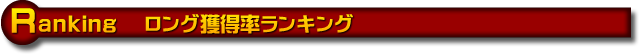 ロング獲得率ランキング