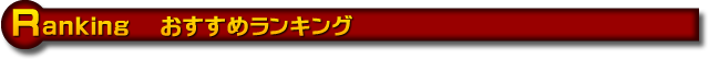 おすすめランキング